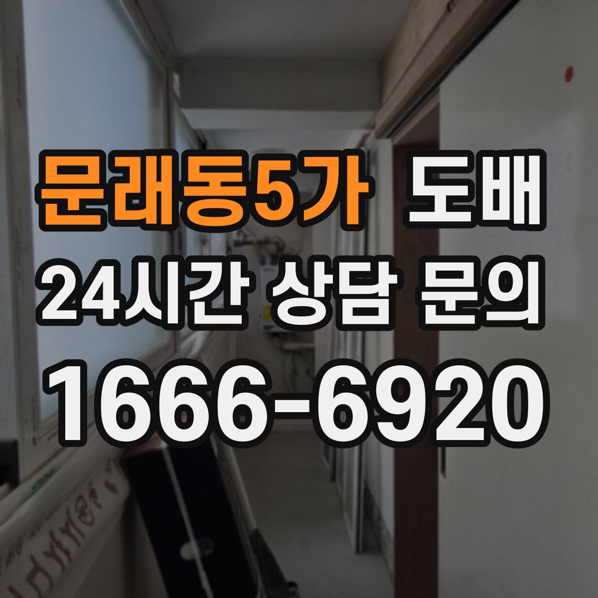 문래동5가 도배