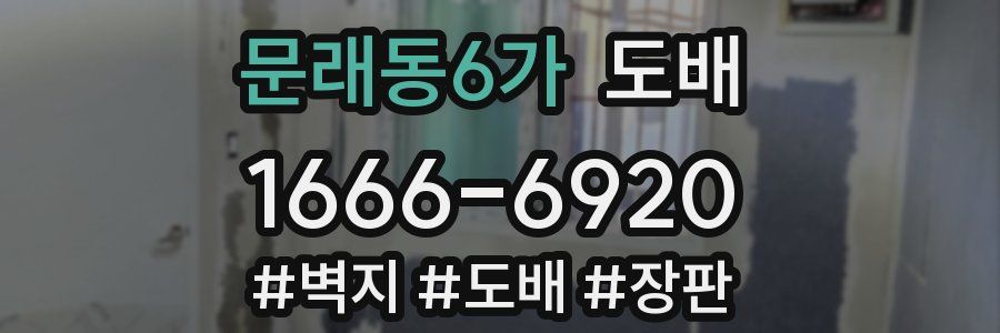 문래동6가 도배