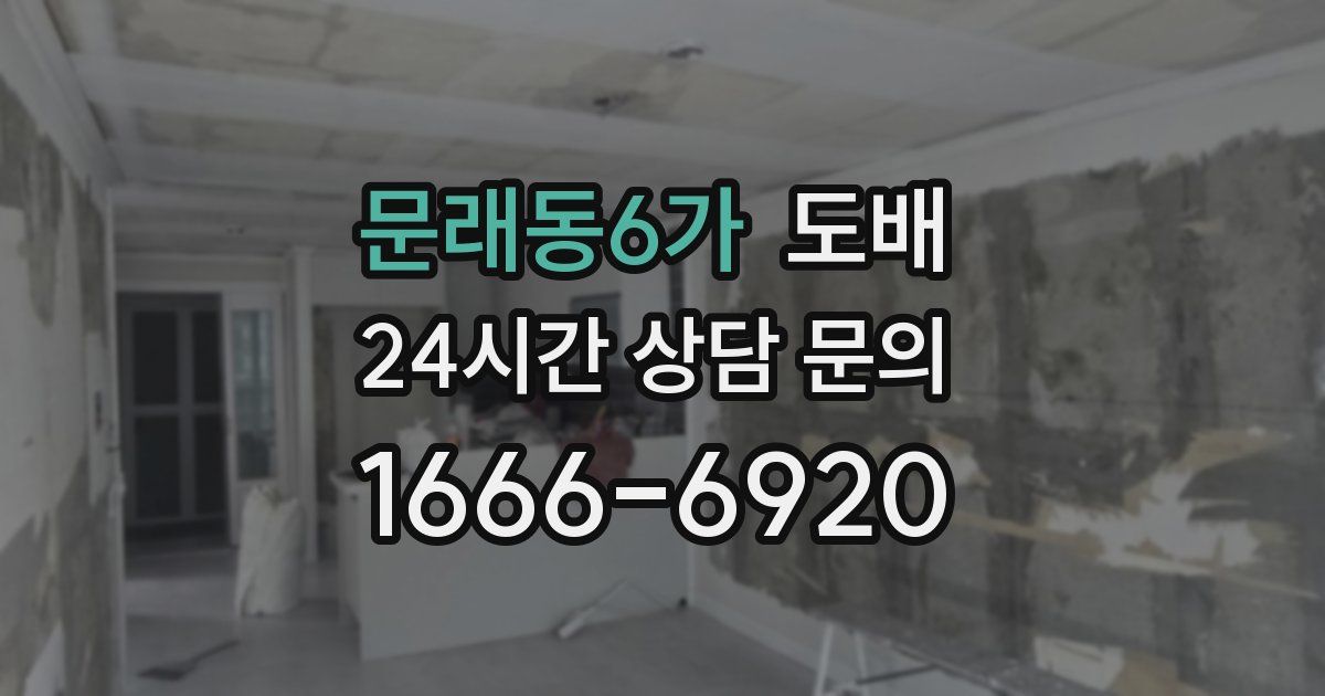 문래동6가 도배