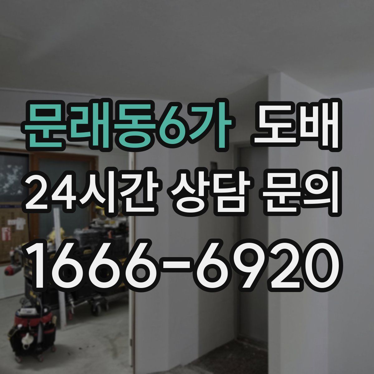문래동6가 도배