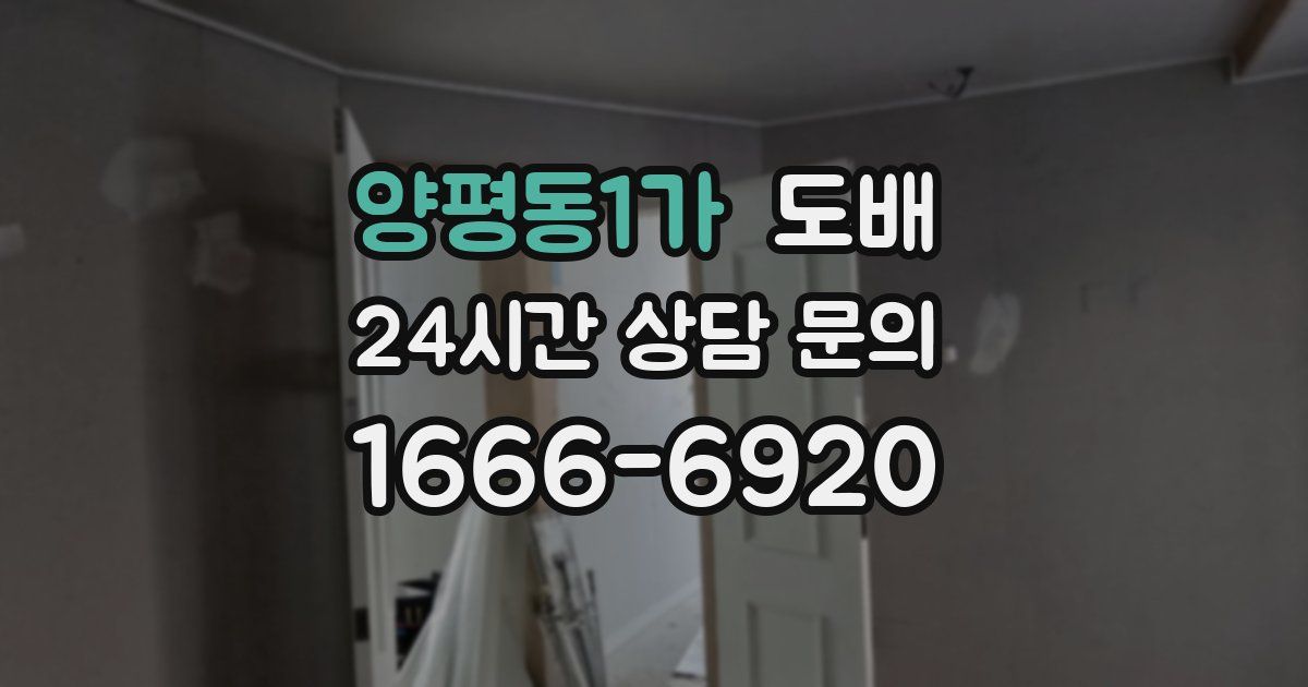 양평동1가 도배