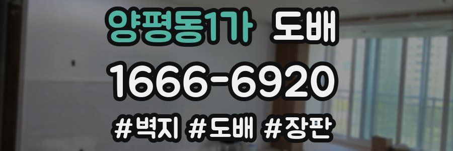 양평동1가 도배