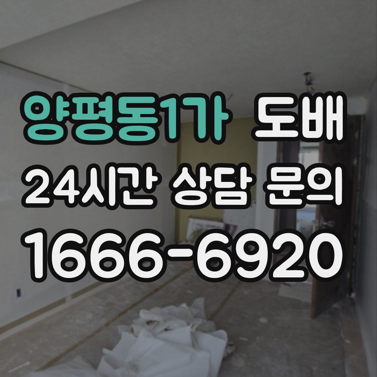 양평동1가 도배