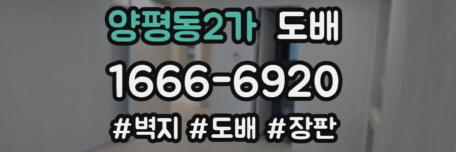 양평동2가 도배