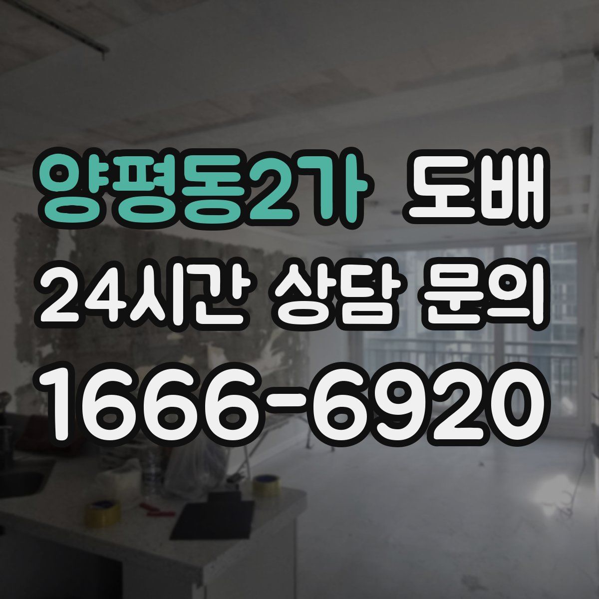 양평동2가 도배