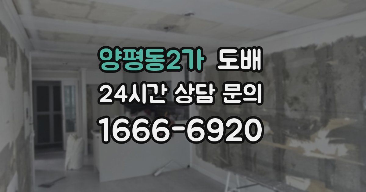 양평동2가 도배