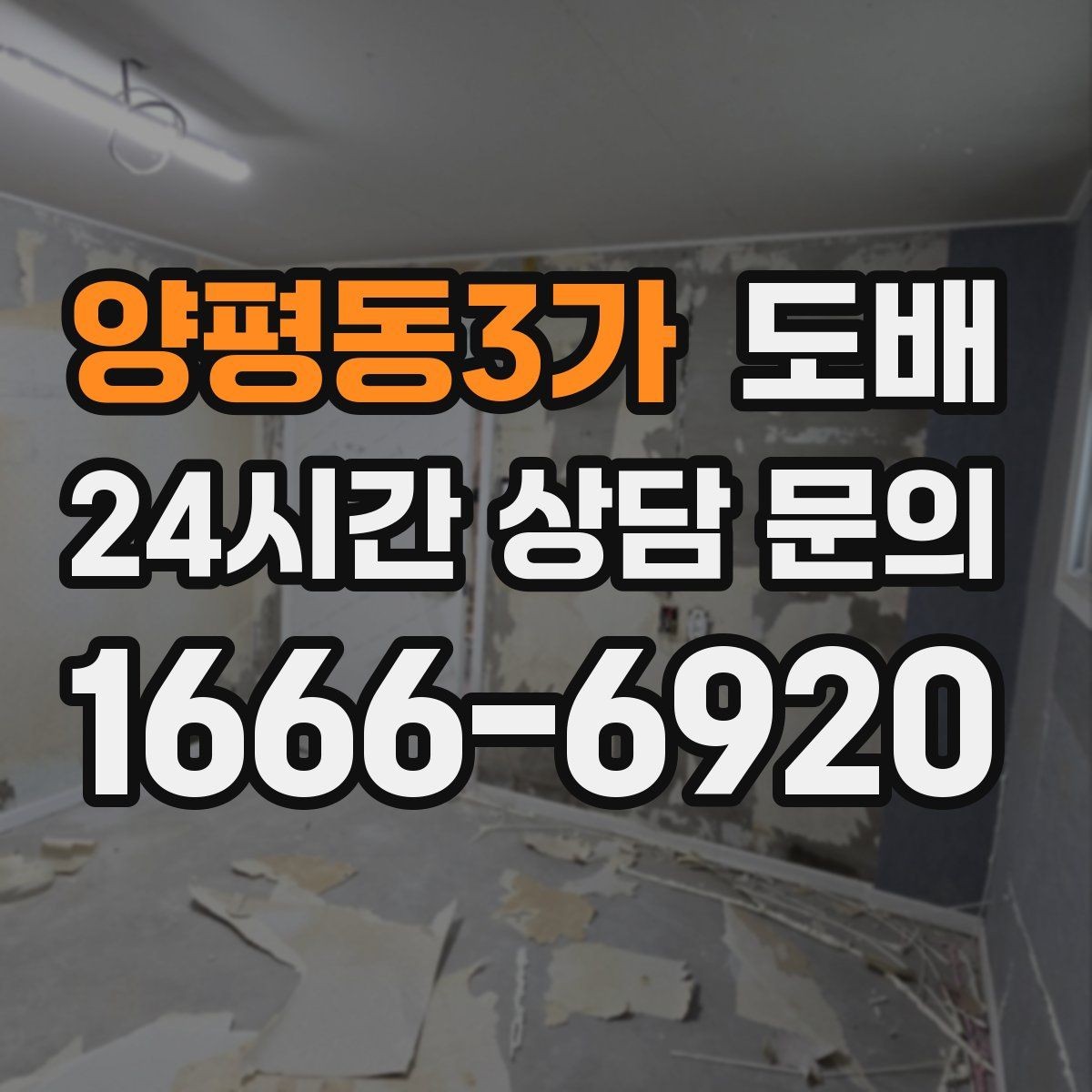 양평동3가 도배 후 벽지 들뜸을 예방하는 관리법