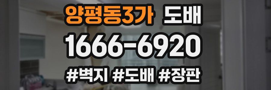 양평동3가 도배