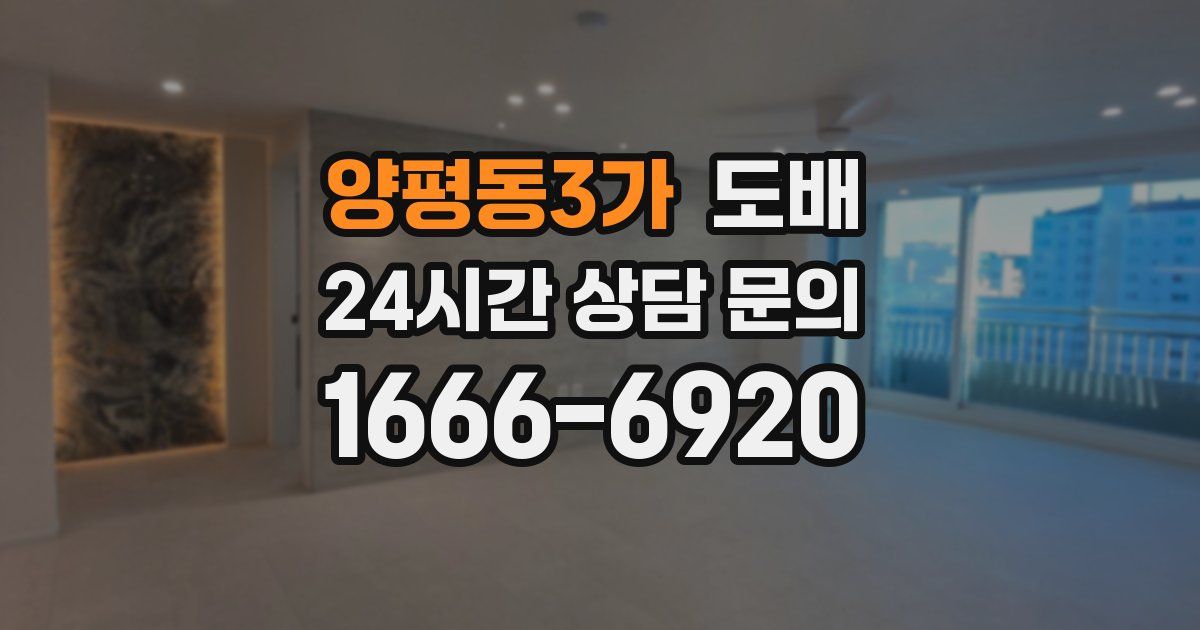 양평동3가 도배