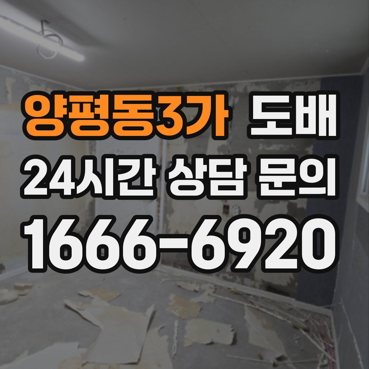 양평동3가 도배