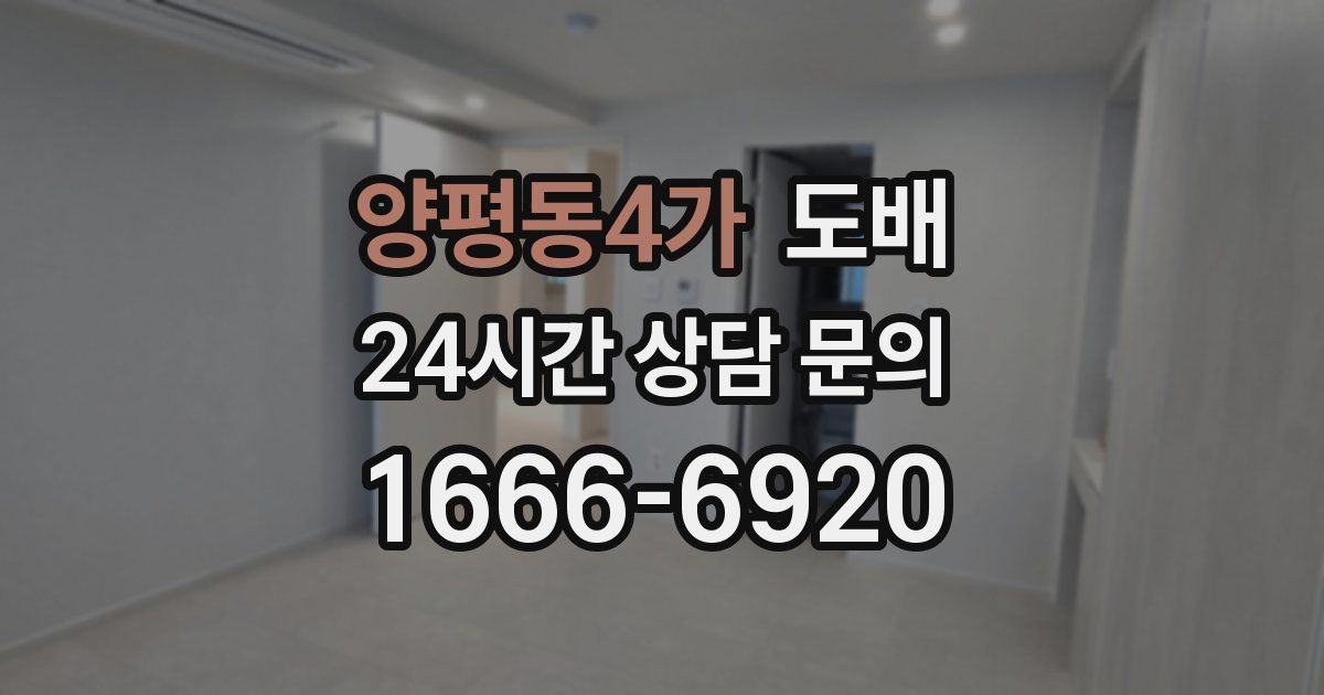 양평동4가 도배