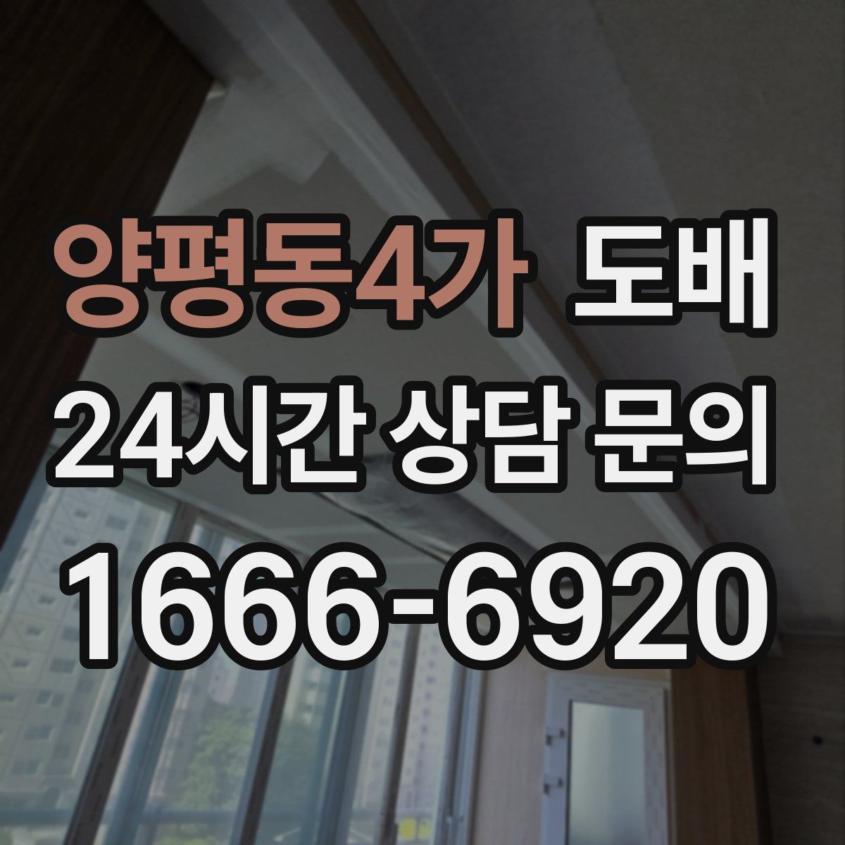 양평동4가 도배