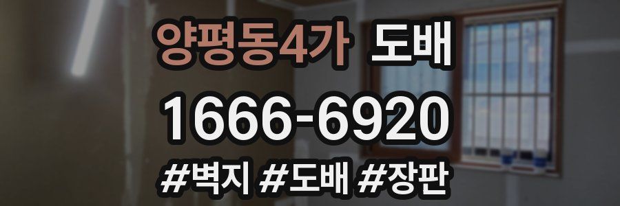 양평동4가 도배