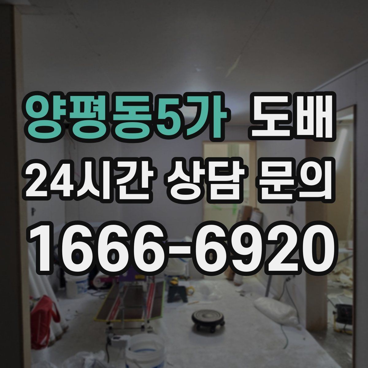 양평동5가 도배 장마철 시공에서 주의할 점