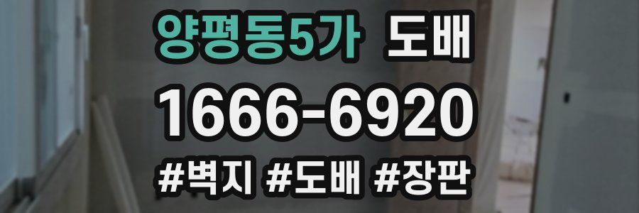 양평동5가 도배