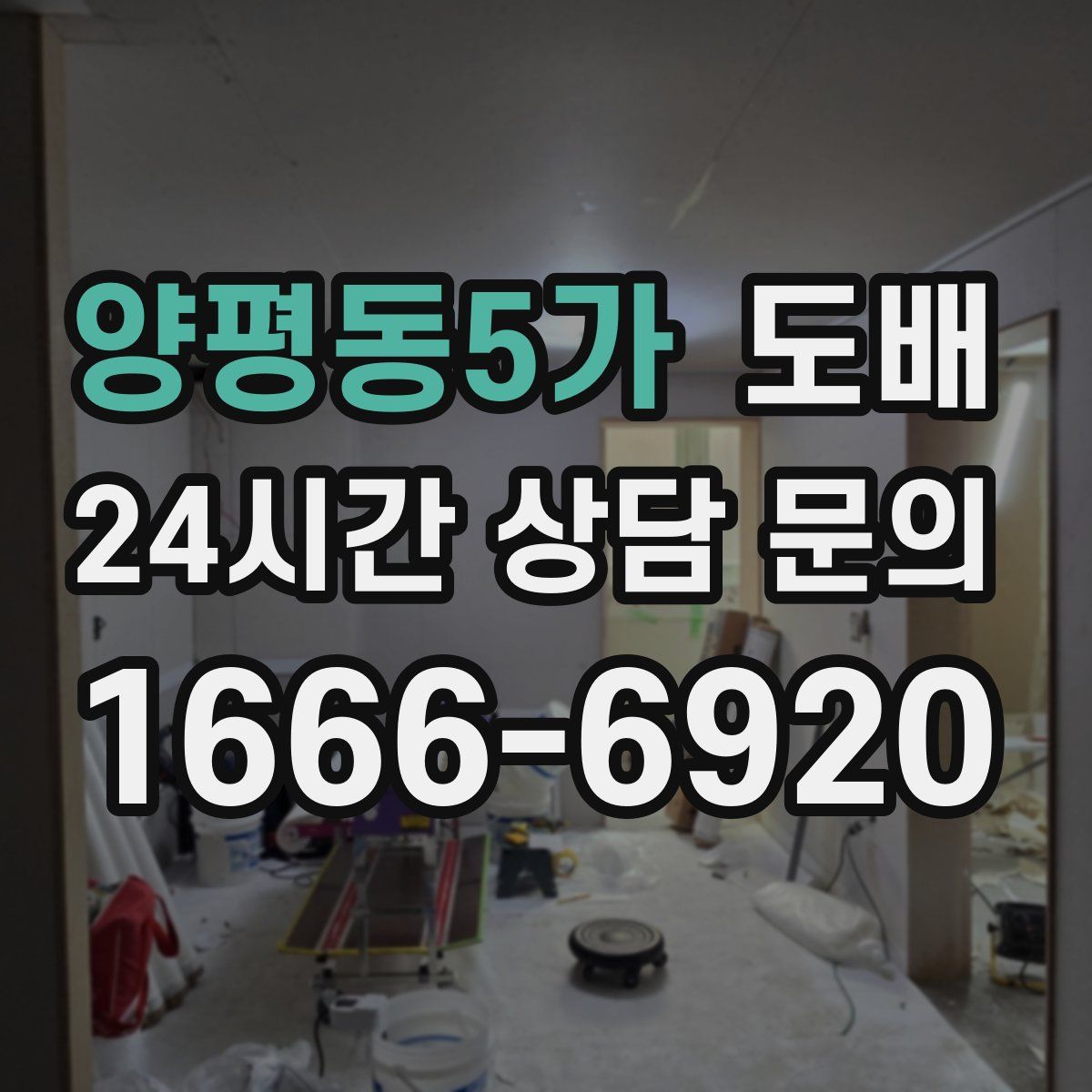 양평동5가 도배