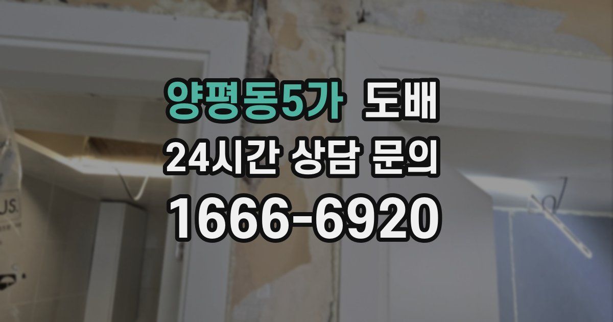 양평동5가 도배