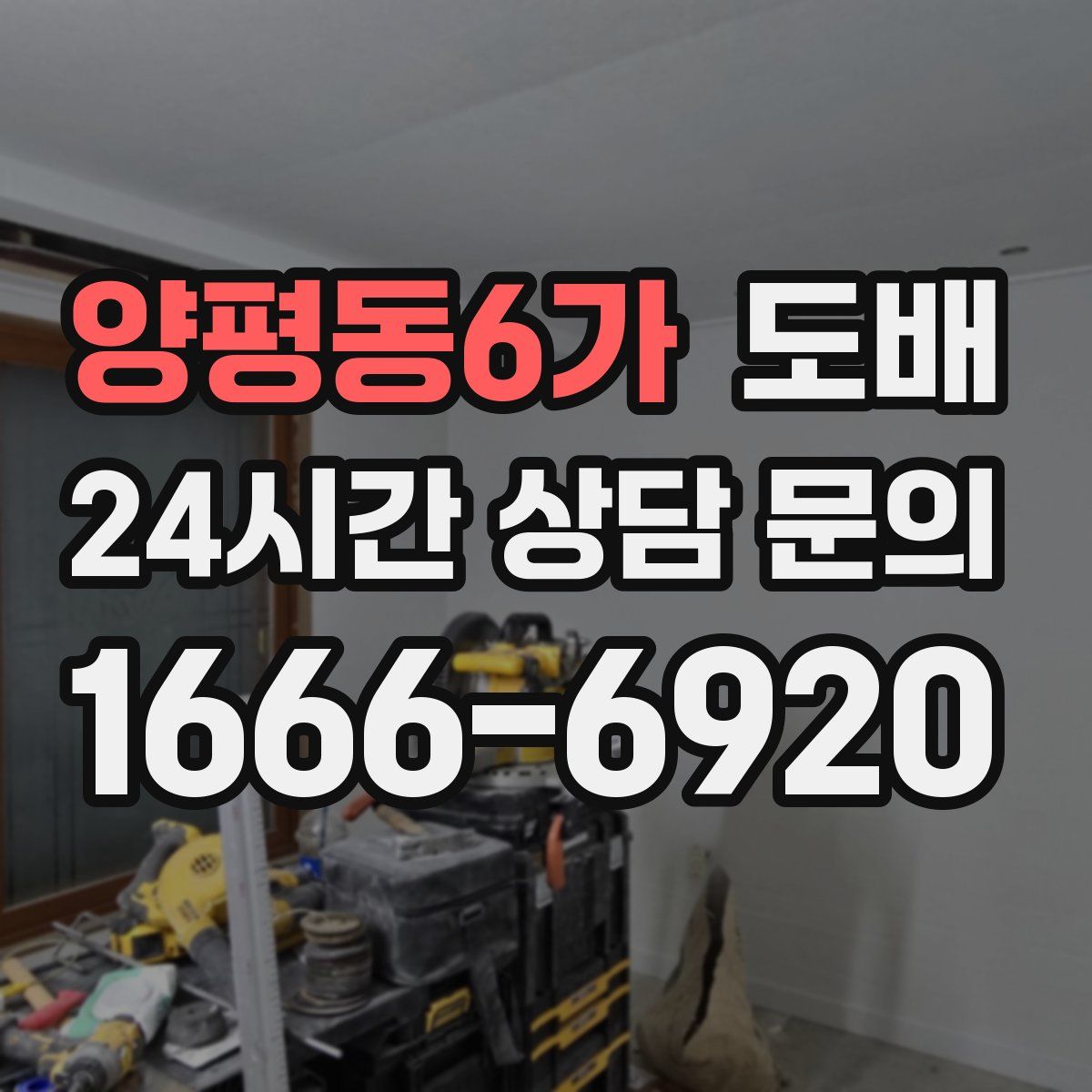 양평동6가 도배