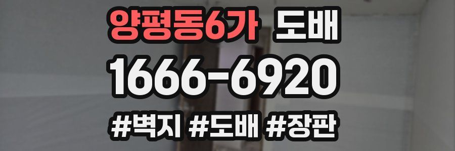 양평동6가 도배