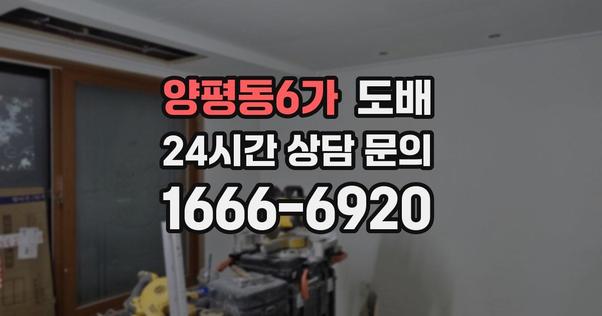 양평동6가 도배