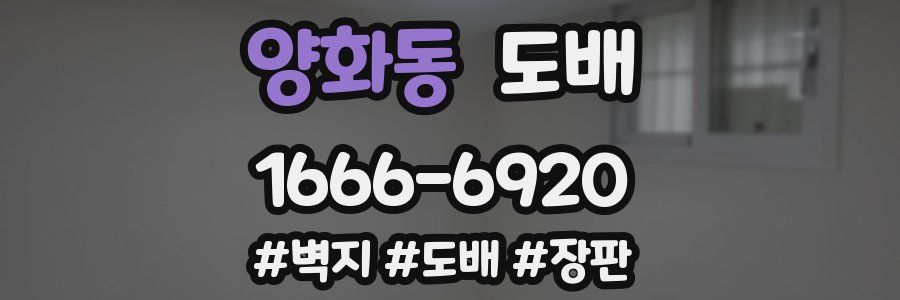 양화동 도배