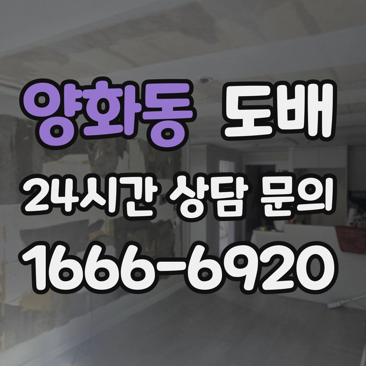 양화동 도배