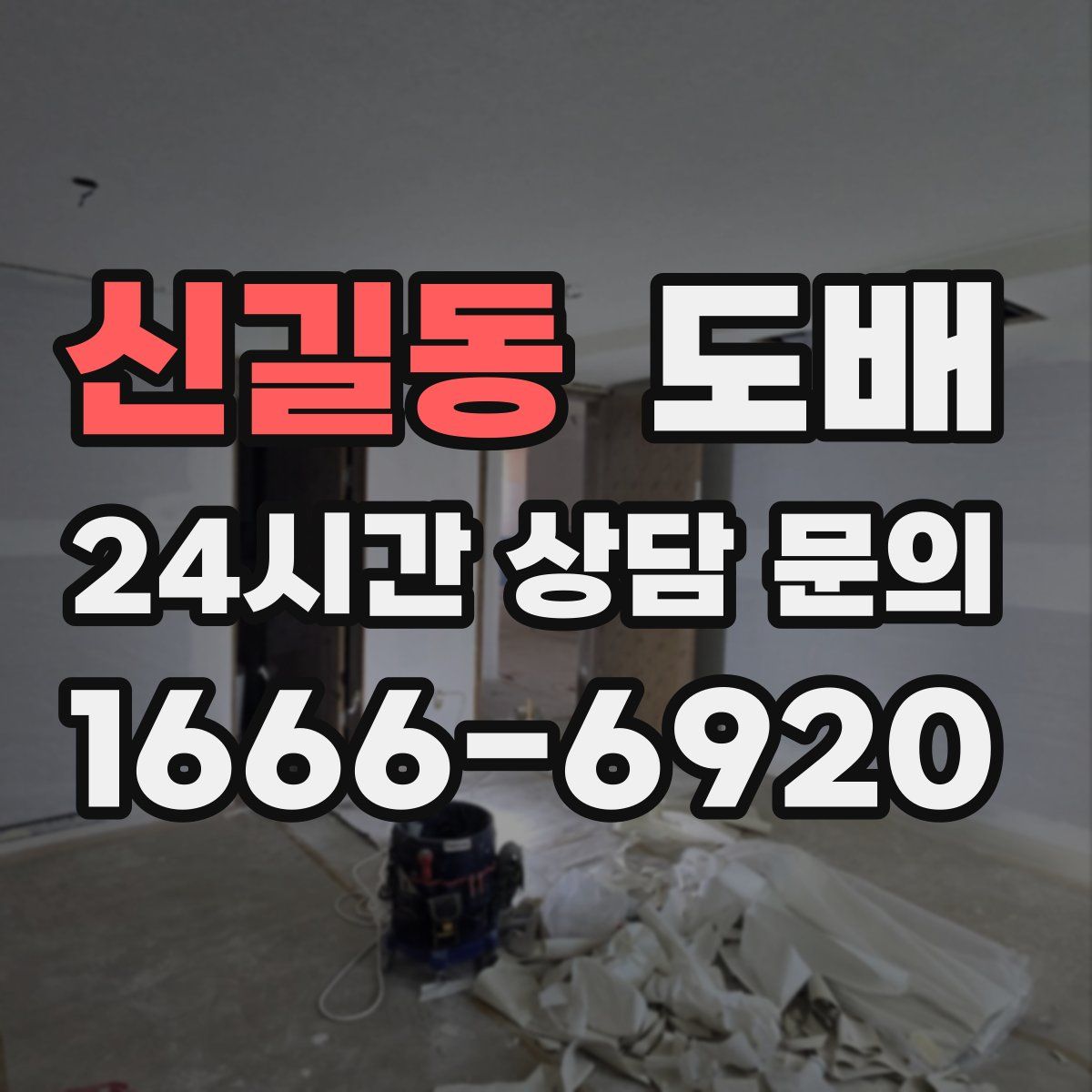 신길동 도배