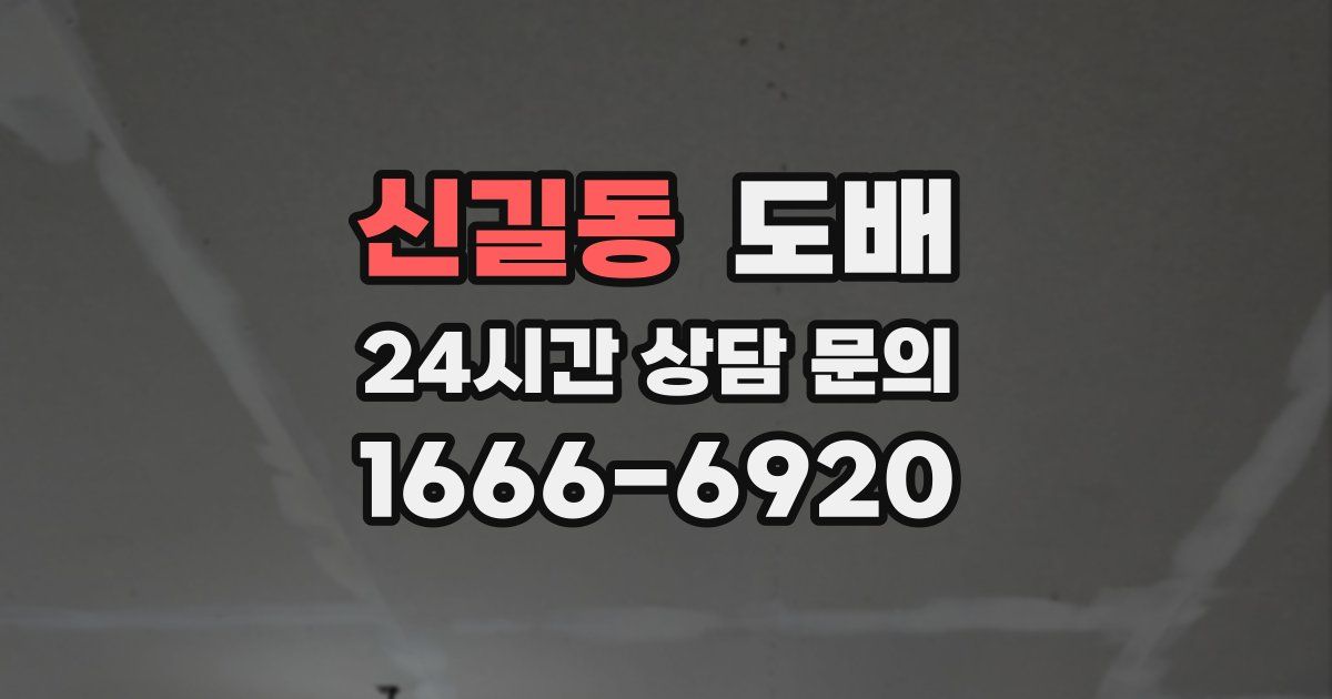 신길동 도배