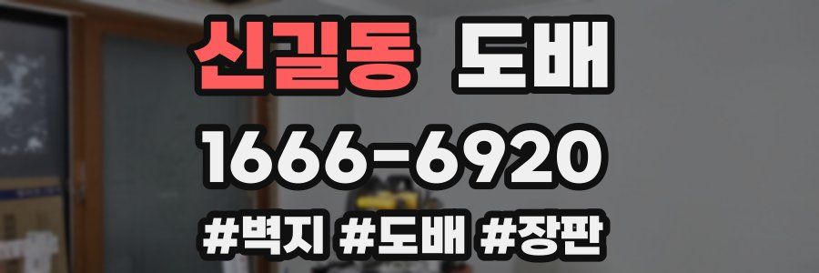 신길동 도배