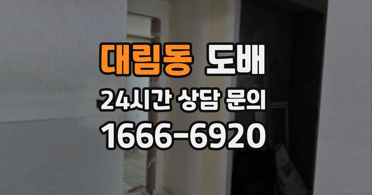 대림동 도배