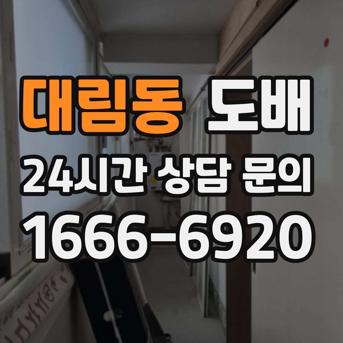 대림동 도배