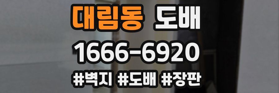 대림동 도배