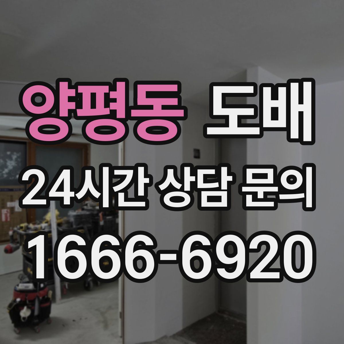 양평동 도배
