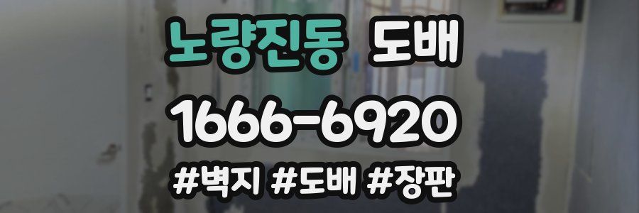 노량진동 도배