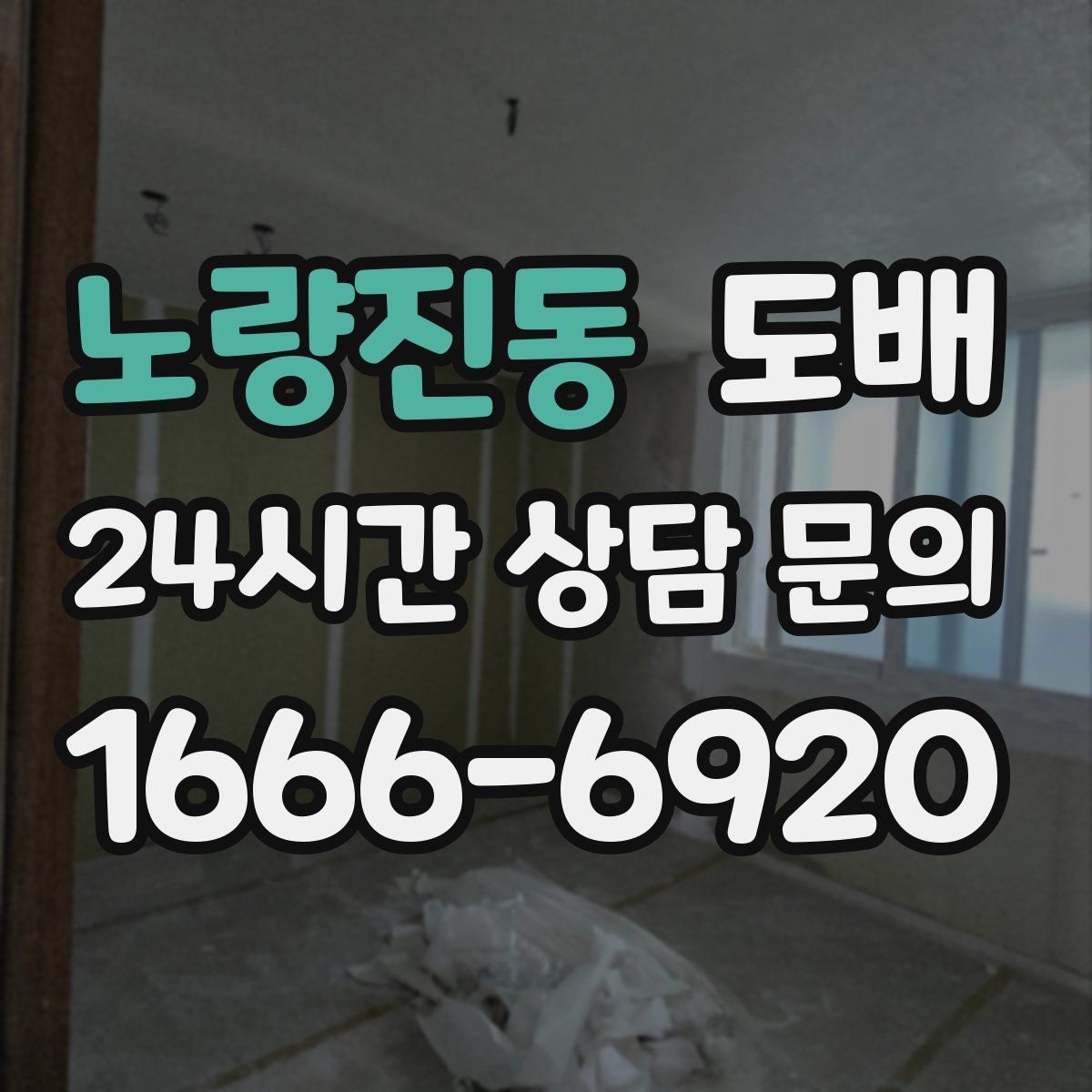 노량진동 도배