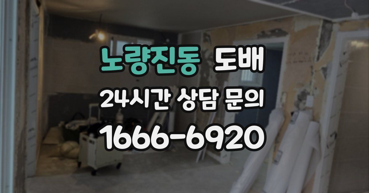 노량진동 도배