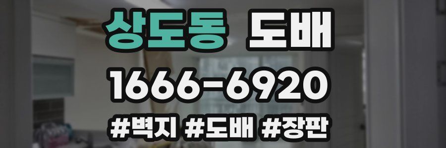 상도동 도배
