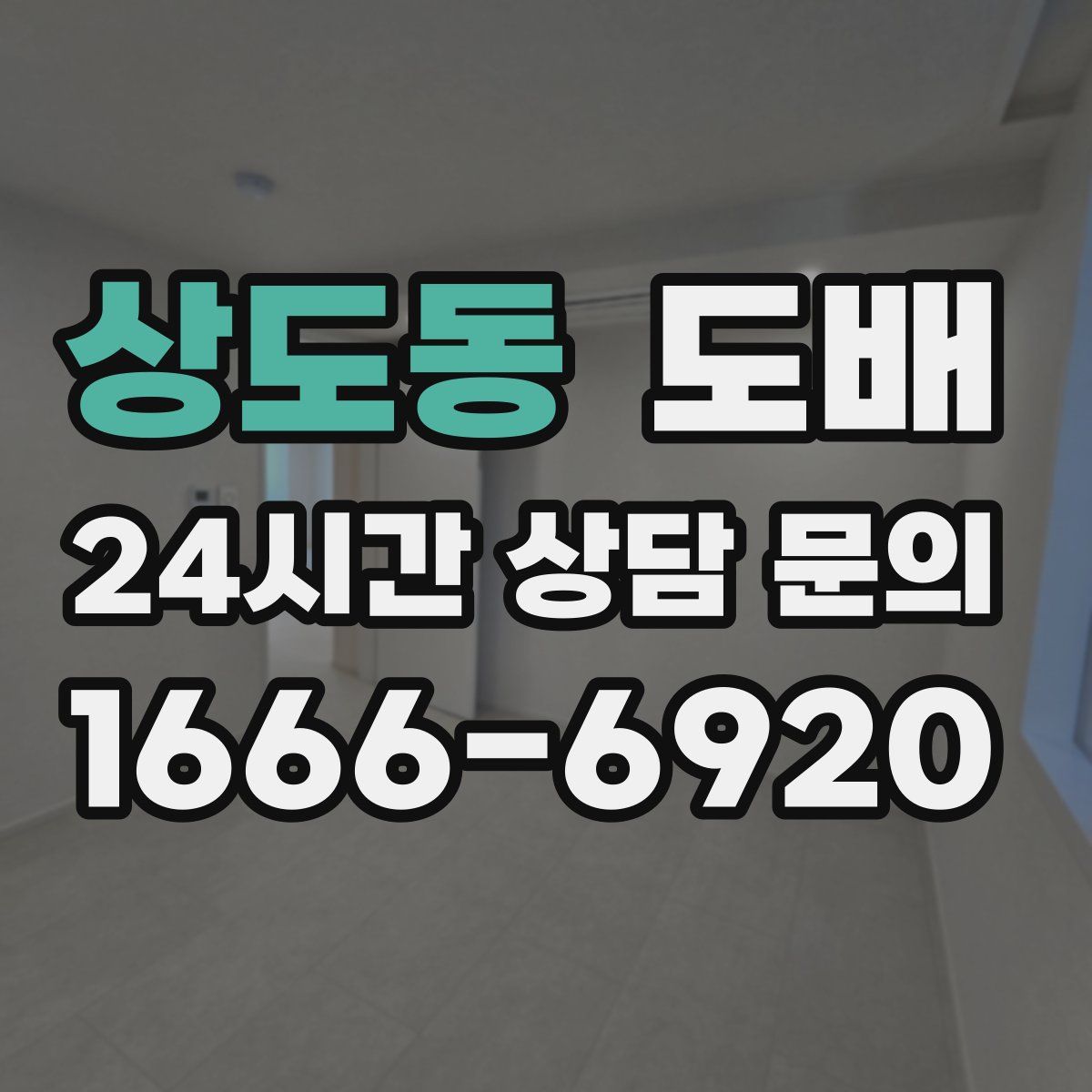 상도동 도배