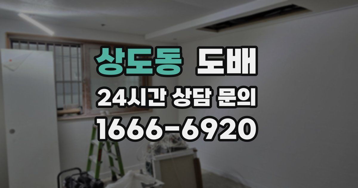 상도동 도배