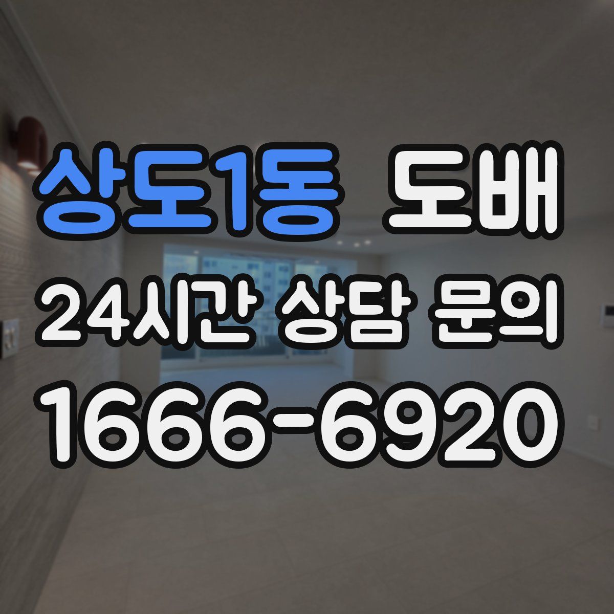 상도1동 도배