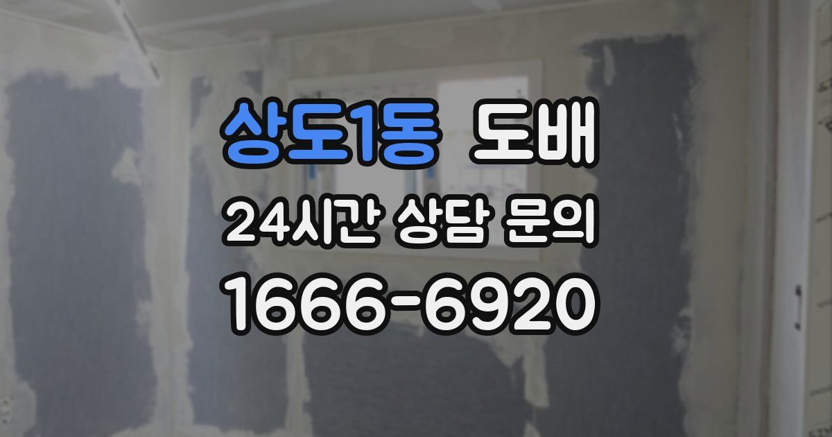 상도1동 도배