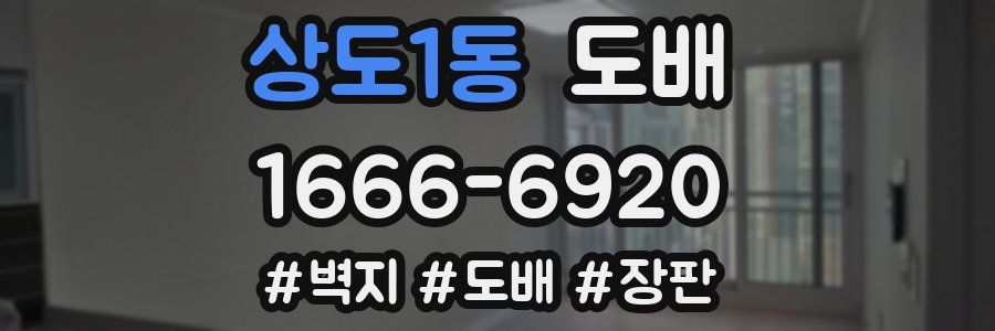 상도1동 도배