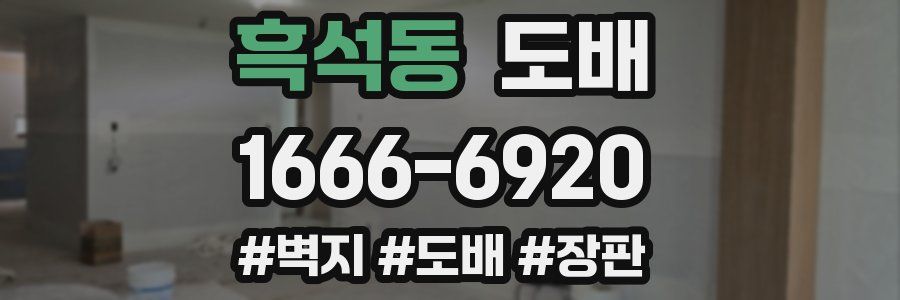 흑석동 도배