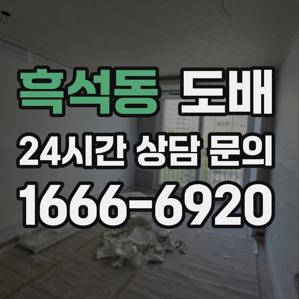 흑석동 도배