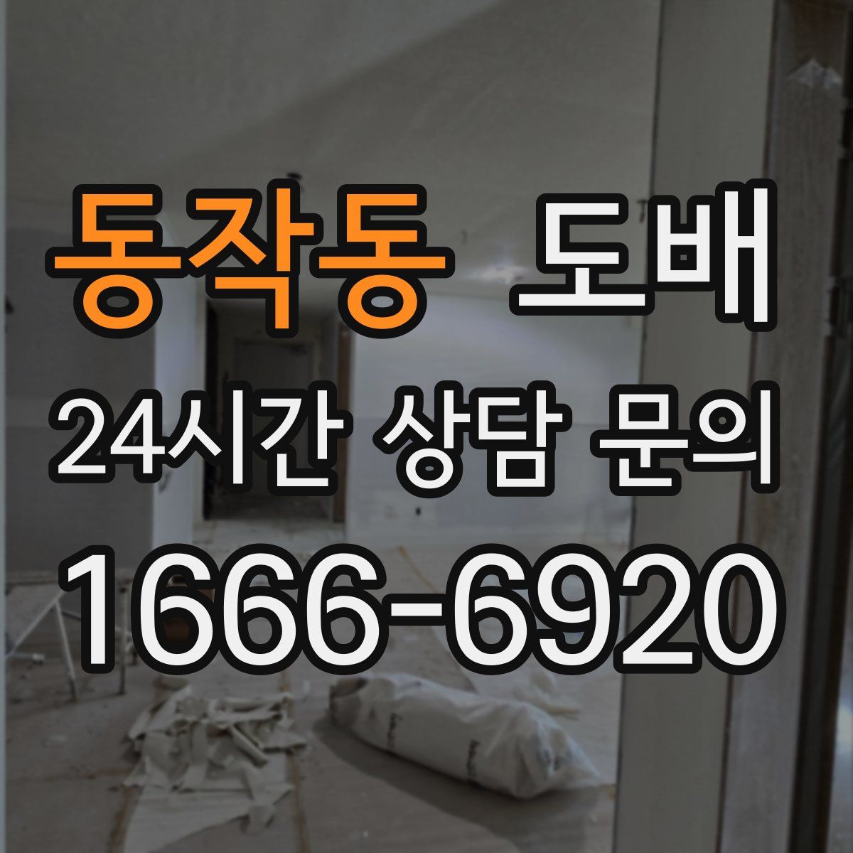 동작동 도배