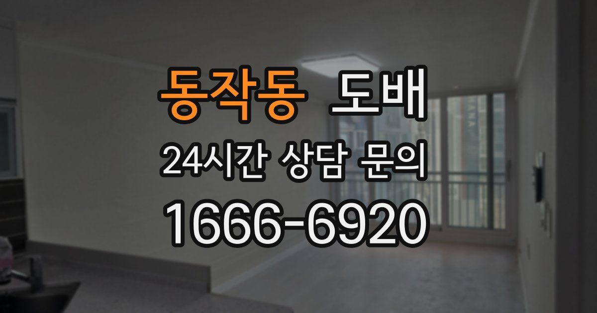 동작동 도배
