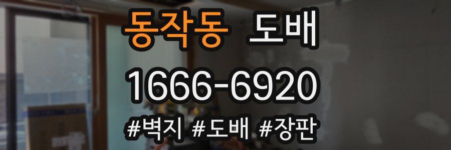 동작동 도배