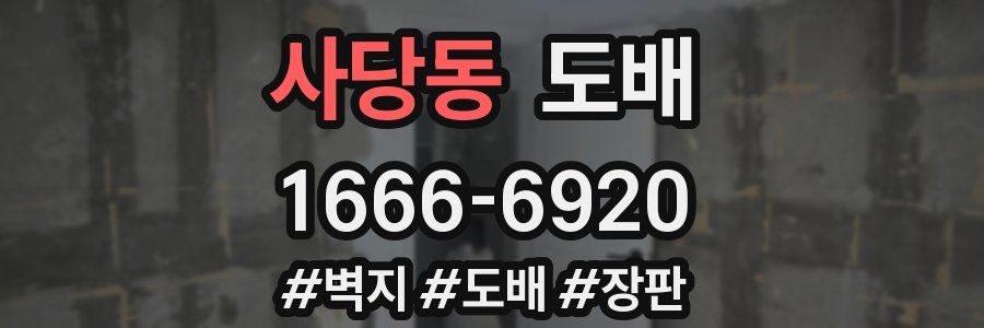 사당동 도배