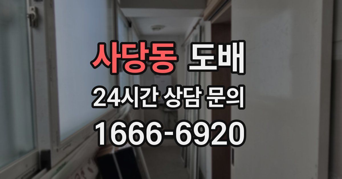 사당동 도배