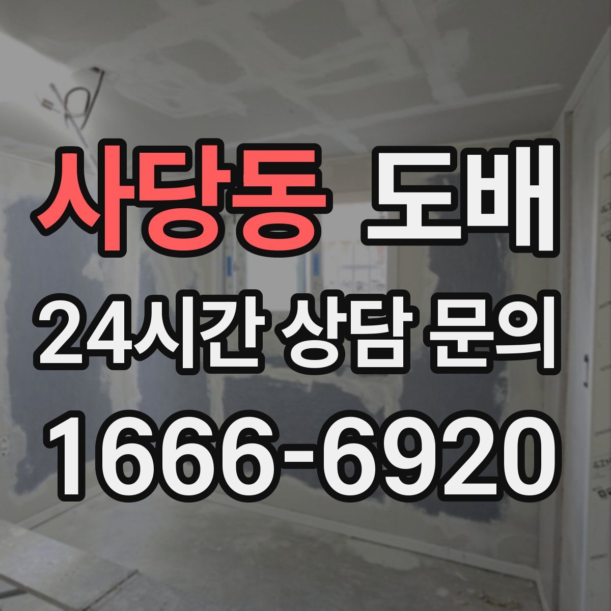 사당동 도배